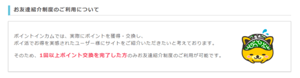 ポイントインカム　友達紹介できない